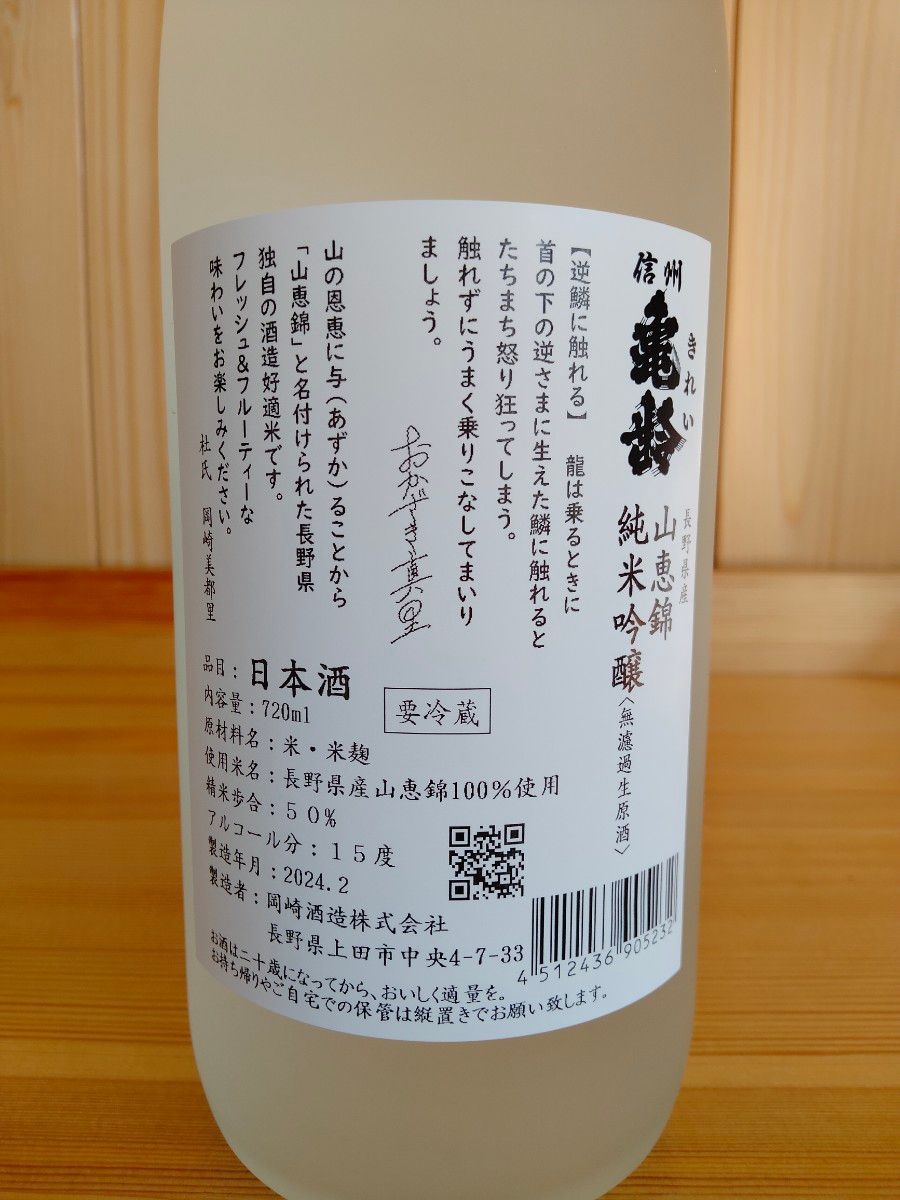 信州亀齢 真里ラベル おかざき真里さんのラベル720ml 山恵錦の純 信州亀齢 真里ラベル おかざき真里さんのラベル720ml 山恵錦の純