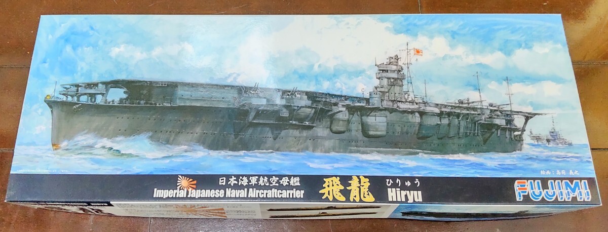 飛龍/ひりゅう★大日本帝国海軍 航空母艦 1/700 フジミ_画像1