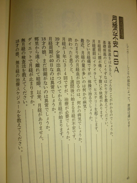 女医さんがやさしく答える 女の病気Q＆A　野末悦子　主婦の友社　展示品_画像4