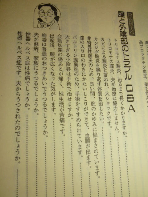 女医さんがやさしく答える 女の病気Q＆A　野末悦子　主婦の友社　展示品_画像5