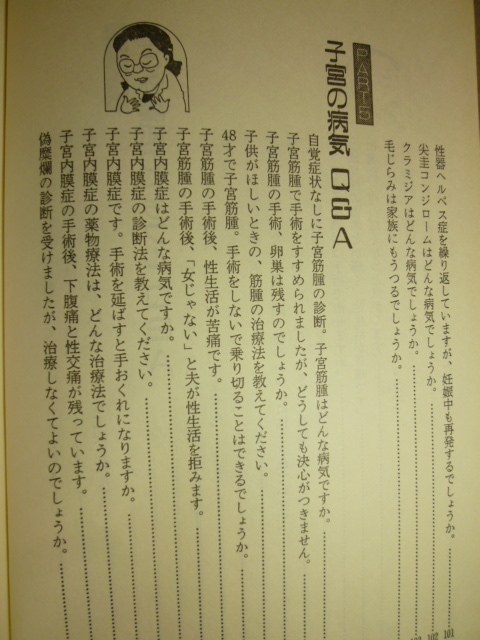 女医さんがやさしく答える 女の病気Q＆A　野末悦子　主婦の友社　展示品_画像6