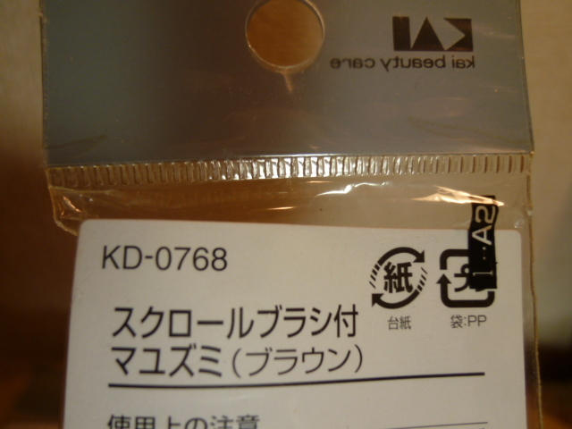 アイブロウマユズミ　貝印（KAI)　ブラウン　茶　スクロールブラシ付き　３本セット　新品・未使用・展示品A_画像6