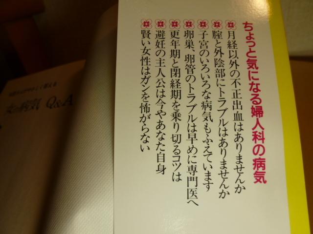 女医さんがやさしく答える 女の病気Q＆A　野末悦子　主婦の友社　展示品_画像2