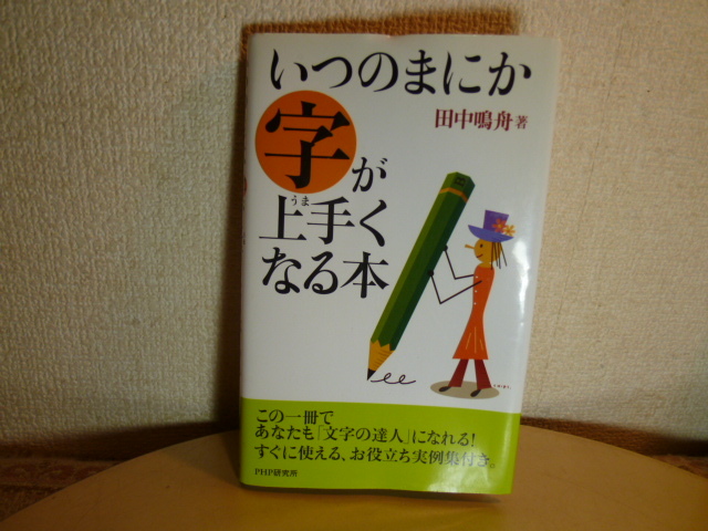 いつのまにか字が上手くなる本　この一冊で「文字の達人」になれる！　田中鳴舟／著　新品同様_画像1