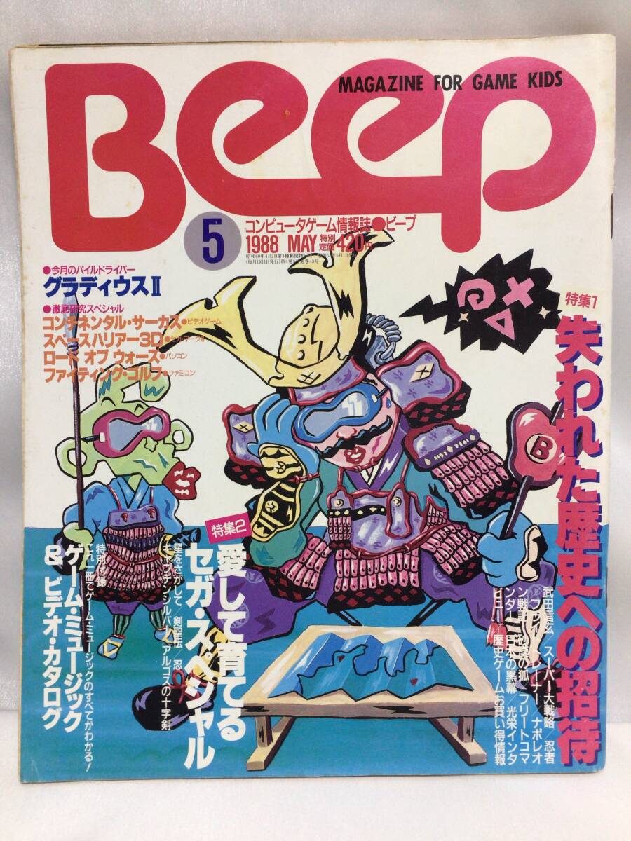 Beep　1988年　5月号　／SEGA　マーク３　メガドライブ　ファミコン　PCエンジン_画像1
