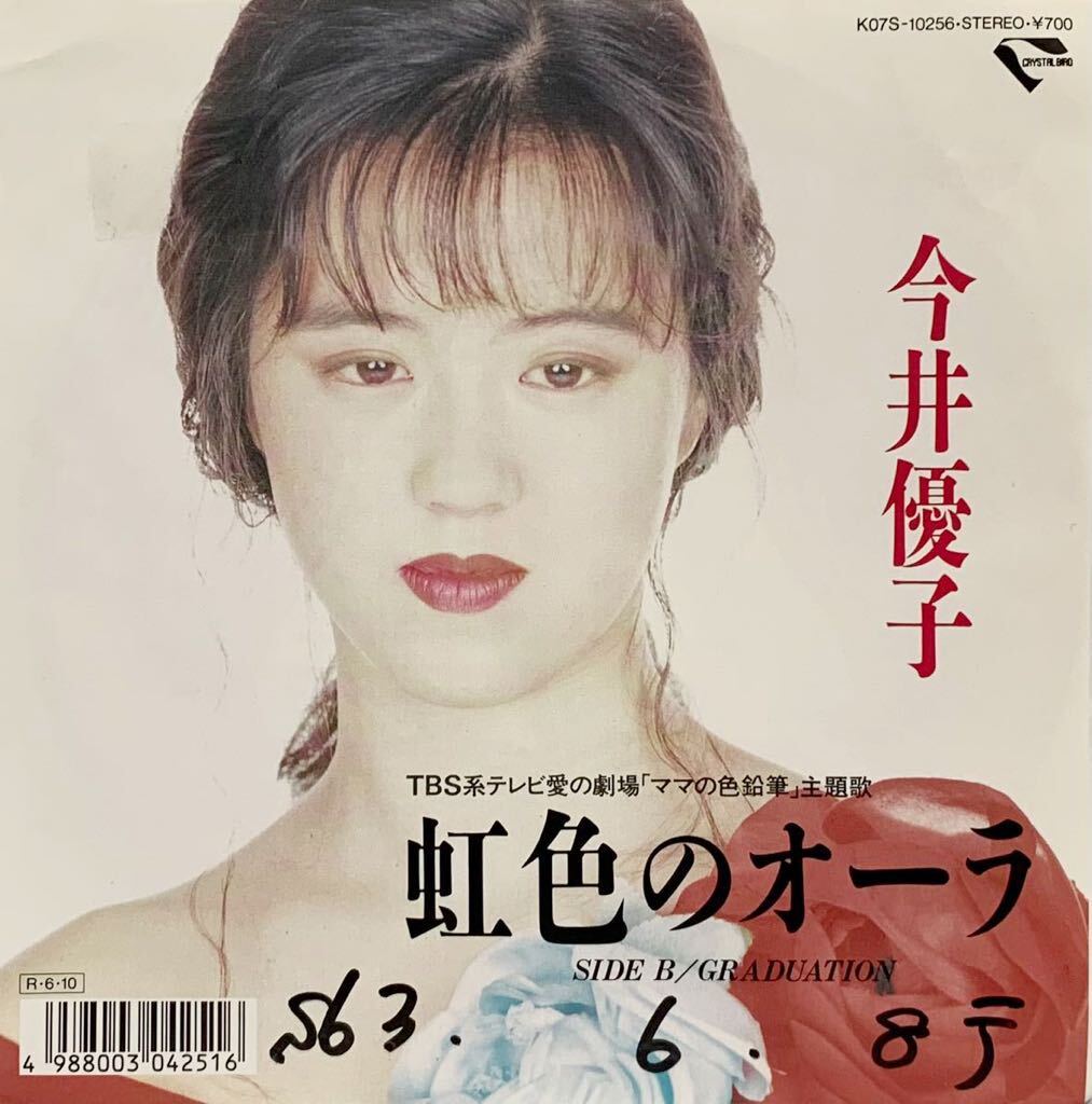 ［EP 7inch］プロモ 今井優子 / 虹色のオーラ（1988）Japanese boogie 和モノ ブギー 小室哲哉 大村雅朗 鷺巣詩郎 K07S-10256_画像1