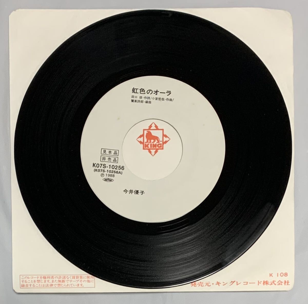 ［EP 7inch］プロモ 今井優子 / 虹色のオーラ（1988）Japanese boogie 和モノ ブギー 小室哲哉 大村雅朗 鷺巣詩郎 K07S-10256_画像3