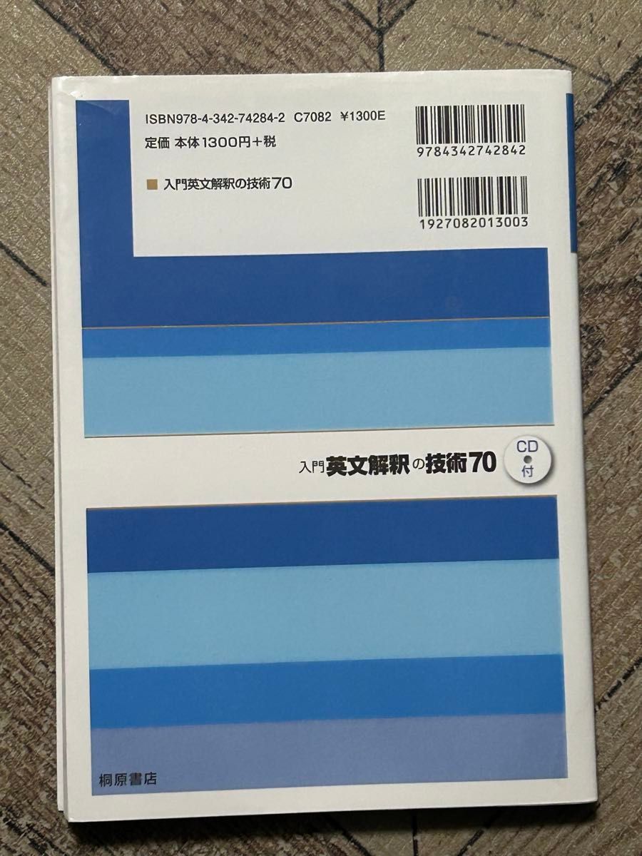 入門英文解釈の技術70(CD付き)