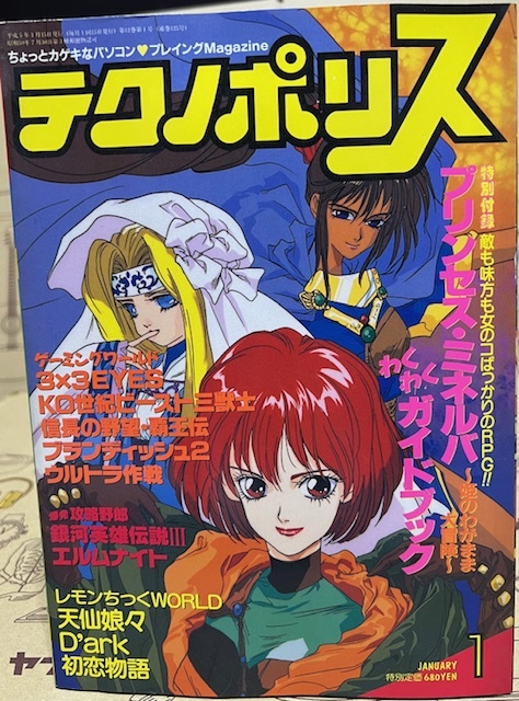 テクノポリス　1993年1月号　徳間書店　パソコンゲーム雑誌　別冊付録：プリンセス・ミネルバ～姫のわがまま大冒険～わくわくガイドブック_画像1