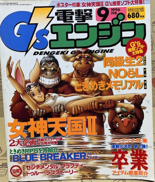 電撃G'sエンジン　1996年9月号　ゲーム雑誌　_画像1