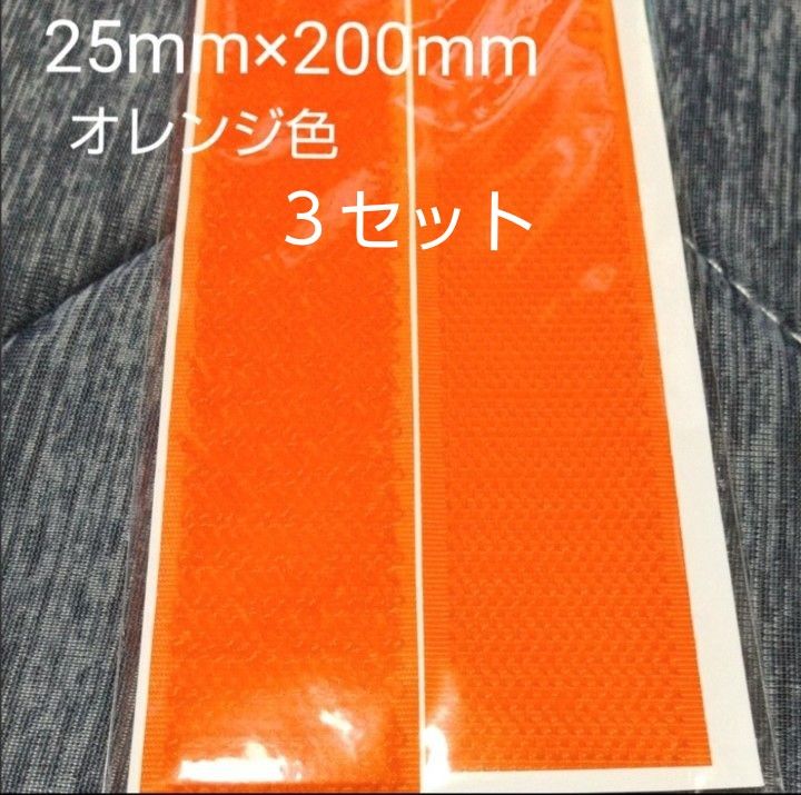 面ファスナー マジックテープ 縫製用 25mm×200mm ３セット