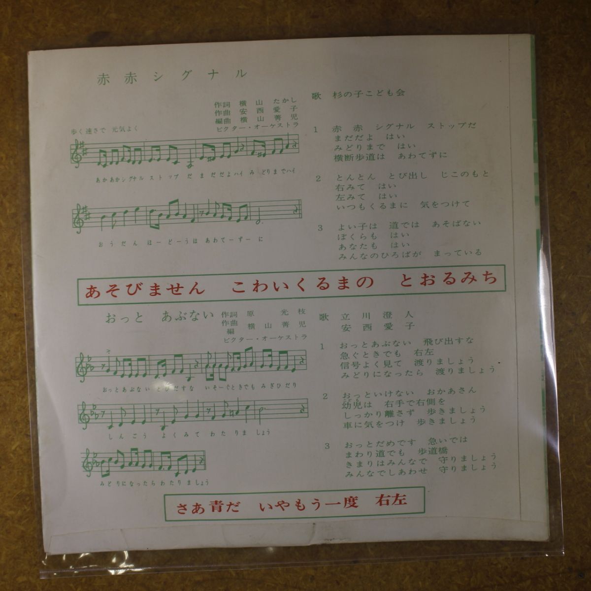 f08/EP/長崎県選定・警察庁推薦「赤赤シグナル/おっとあぶない」交通安全の歌　安西愛子/立川澄人_画像3