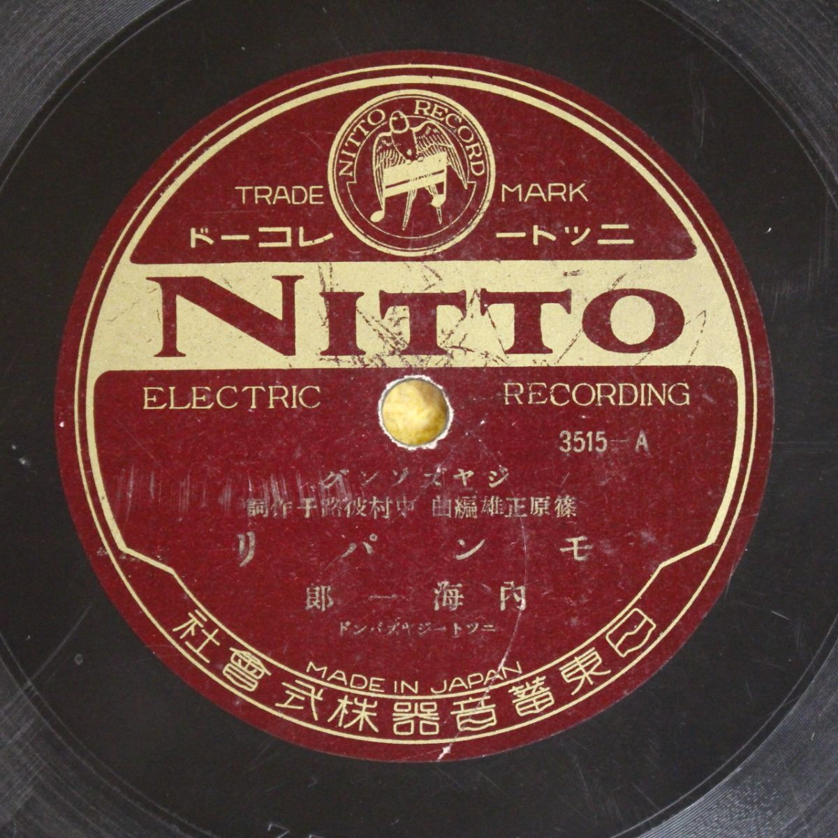S156/SP盤/ジャズソング/内海一郎(宇津美 清)「行進曲紐育/モンパリ」1929年_画像3
