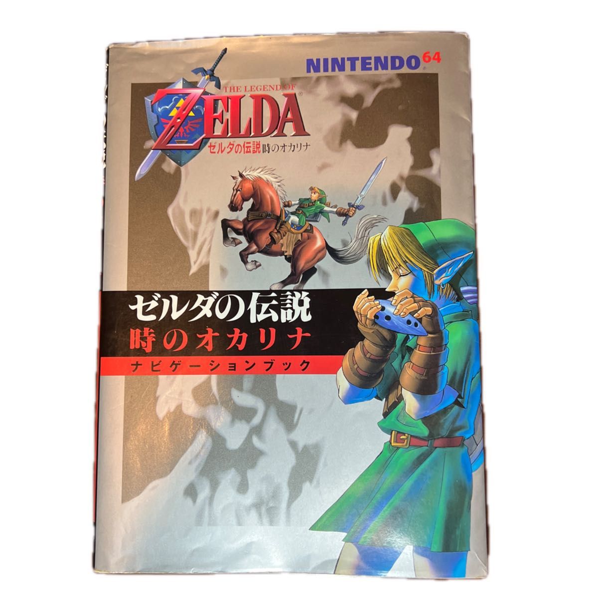 【N64】ニンテンドー64 ゼルダの伝説 時のオカリナ　箱説・別冊ガイドブック&ナビゲーションブック付き