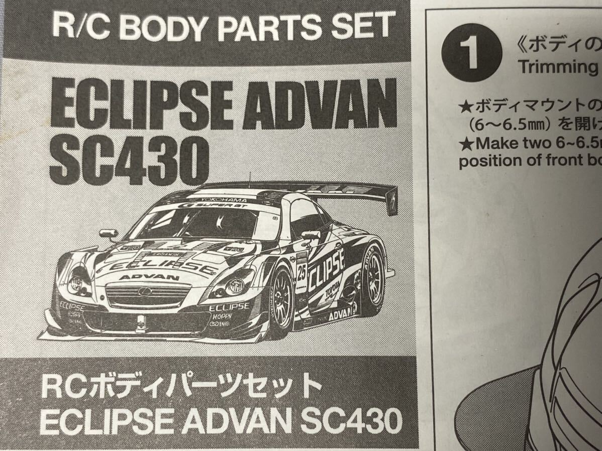 タミヤ 1/10RCカー ボディパーツセット ECLIPSE ADVAN SC430 ラジコンボディ スーパーGT GT500_画像3