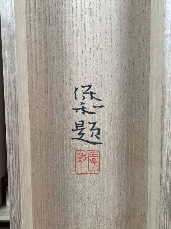 【真作】日本画科 富田保和 『紅梅』共箱二重箱 B131ワgt_画像9
