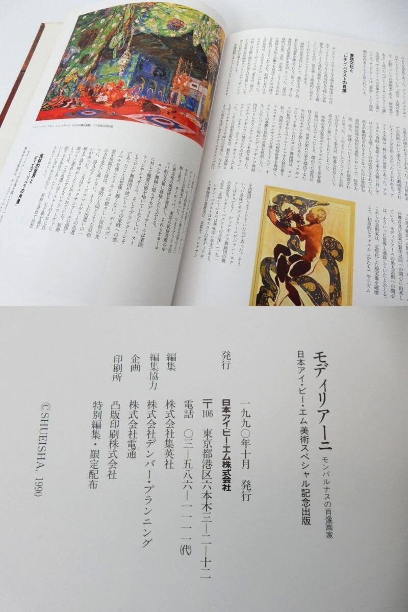 【IBM】モディリアーニ モンパルナスの肖像画家 日本アイ・ビー・エム美術スペシャル記念出版 1990年発行 中古品 JUNK 一切返品不可で！_画像8