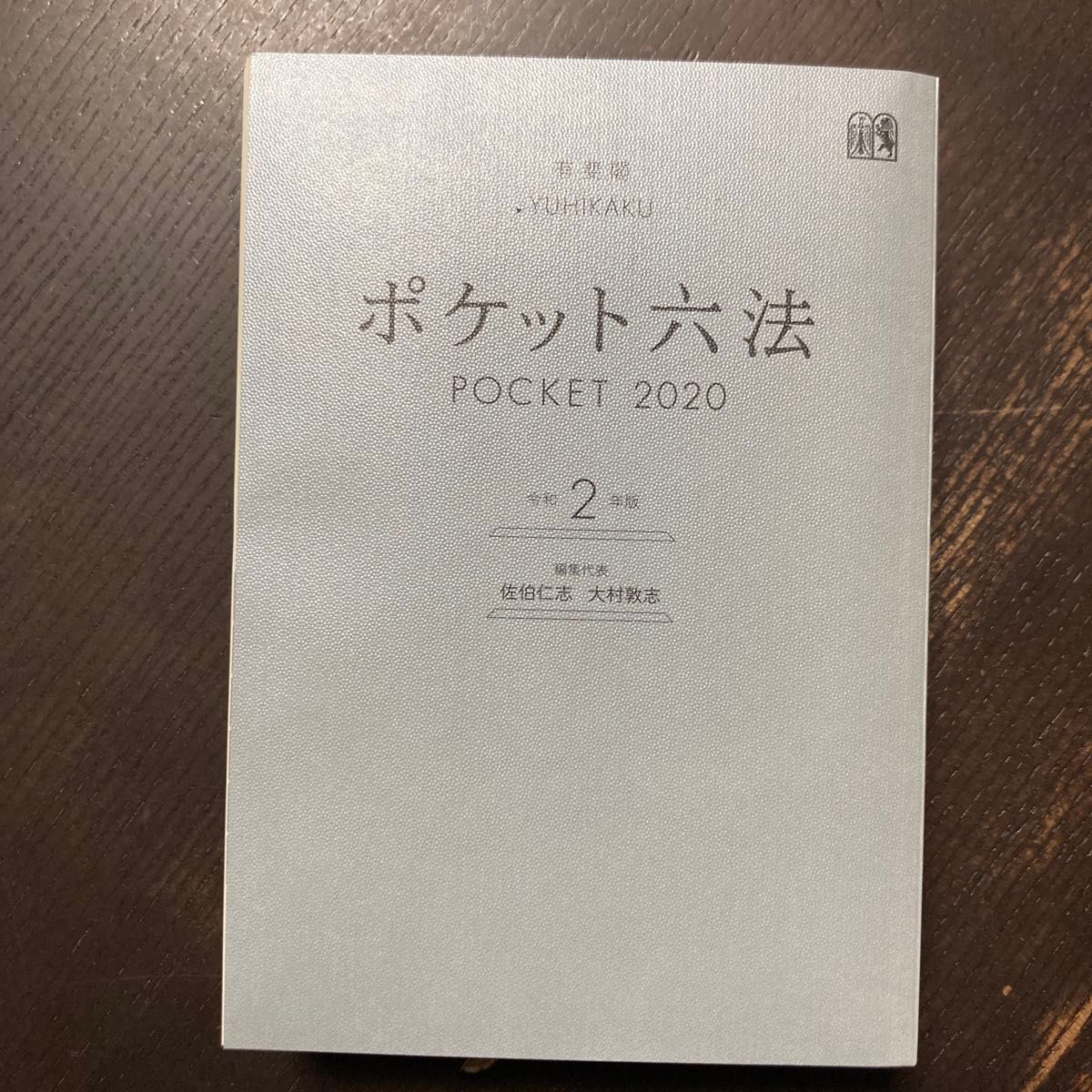 ポケット六法　令和２年版 佐伯仁志／編集代表　大村敦志／編集代表