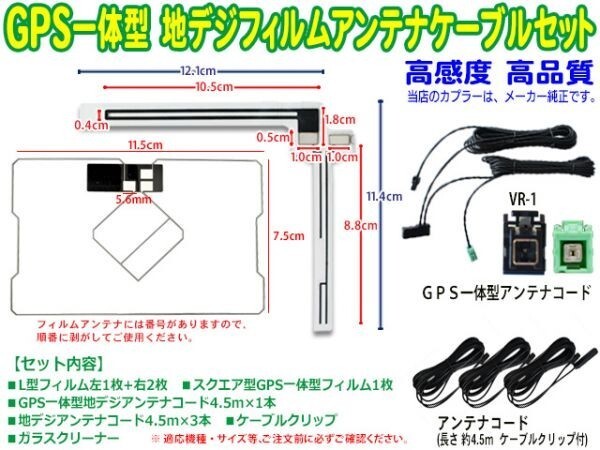 SG65.12 Eclipse *VR-1 GPS one body L type film & digital broadcasting antenna code set * AVN-ZX03i/AVN-ZX03iW/AVN-Z03i