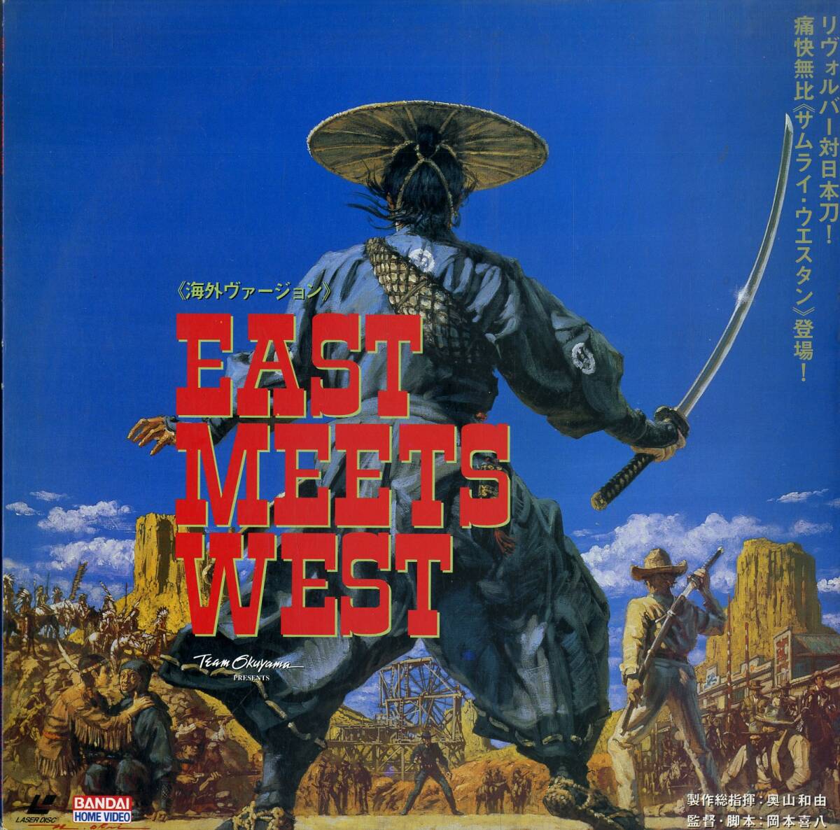 B00152557/LD/岡本喜八/真田広之「イースト・ミーツ・ウエスト(EAST MEETS WEST)/海外ヴァージョン(Widescreen)」の画像1