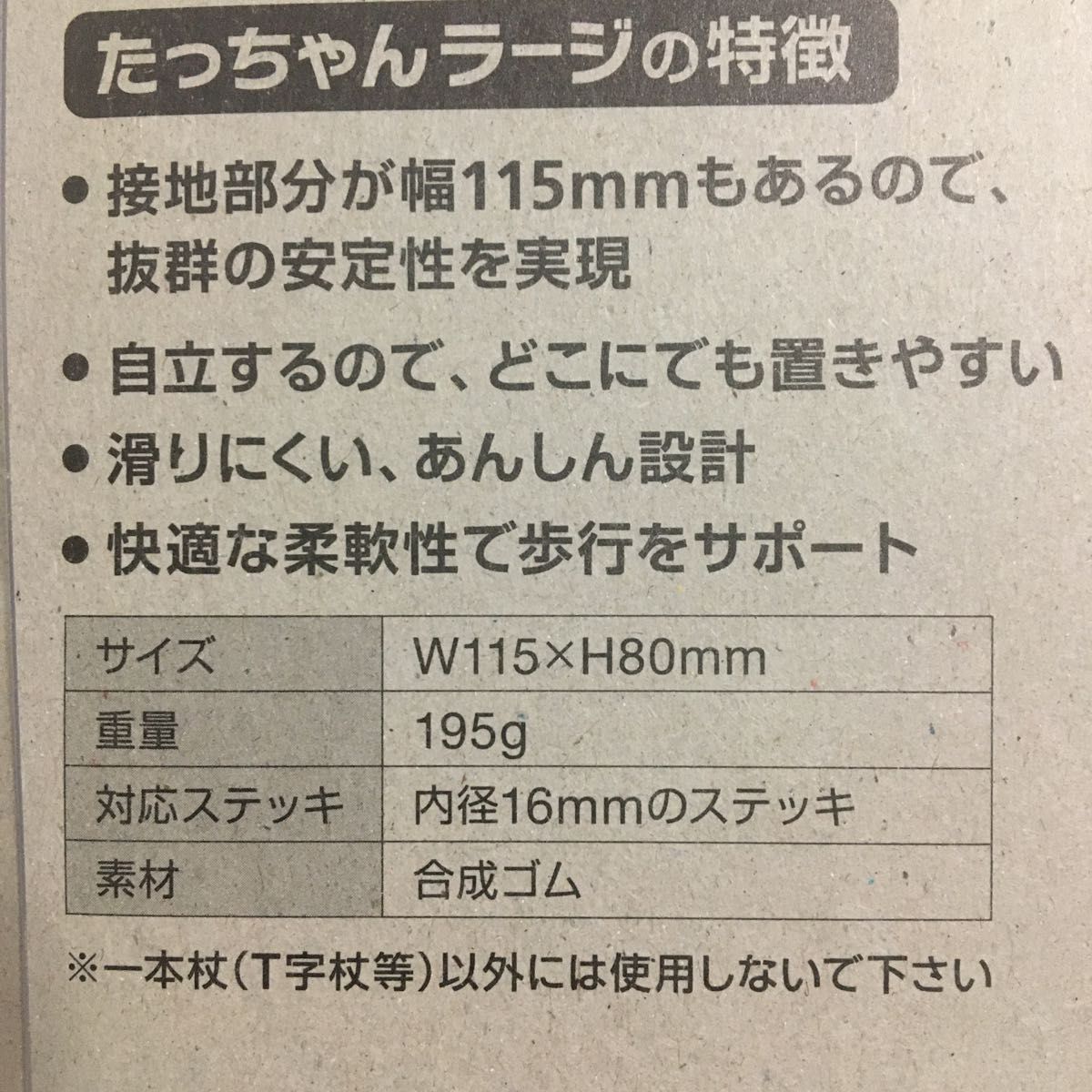 【匿名配送】たっちゃんラージ　つえのゴム ステッキ 杖 サイズW115mmxH80mm 内径16mmのステッキ