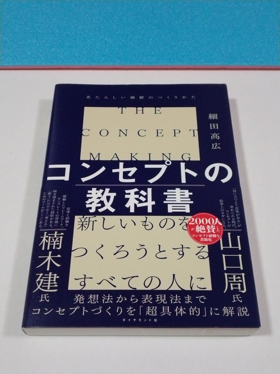 コンセプトの教科書　あたらしい価値のつくりかた 細田高広／著