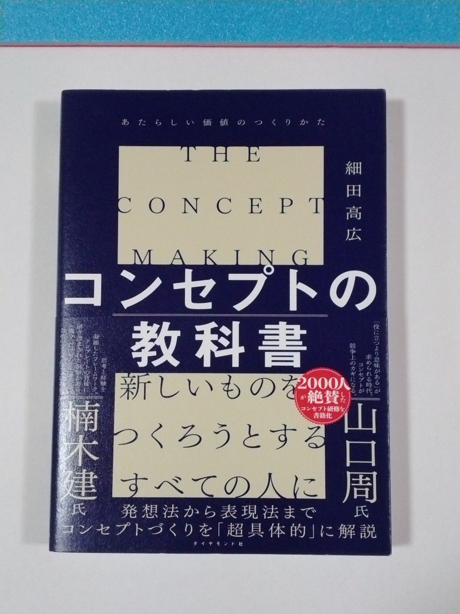 コンセプトの教科書　あたらしい価値のつくりかた 細田高広／著