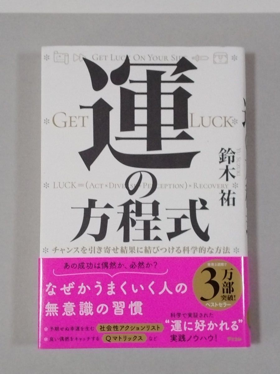 運の方程式　チャンスを引き寄せ結果に結びつける科学的な方法 鈴木祐／著