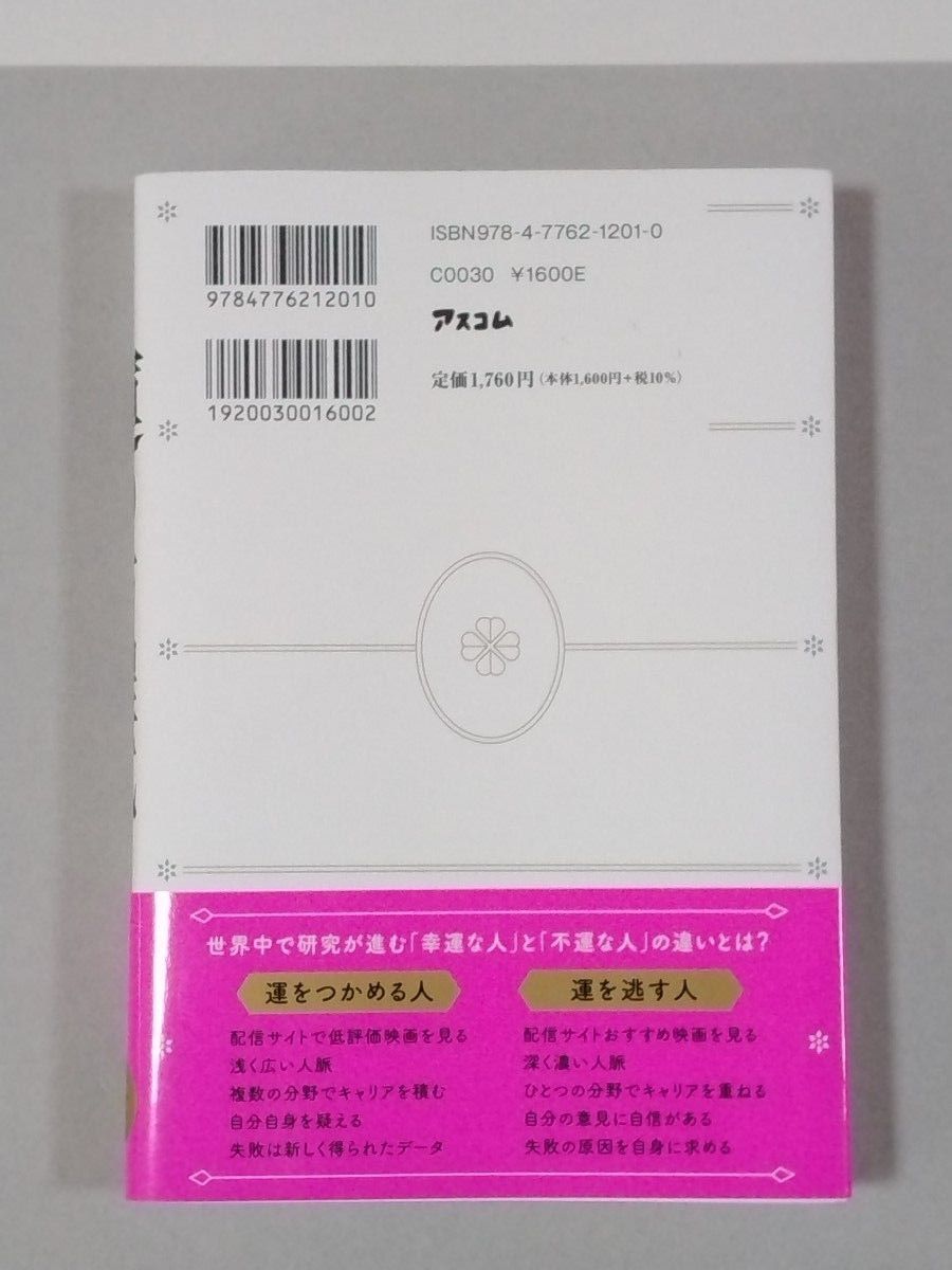 運の方程式　チャンスを引き寄せ結果に結びつける科学的な方法 鈴木祐／著