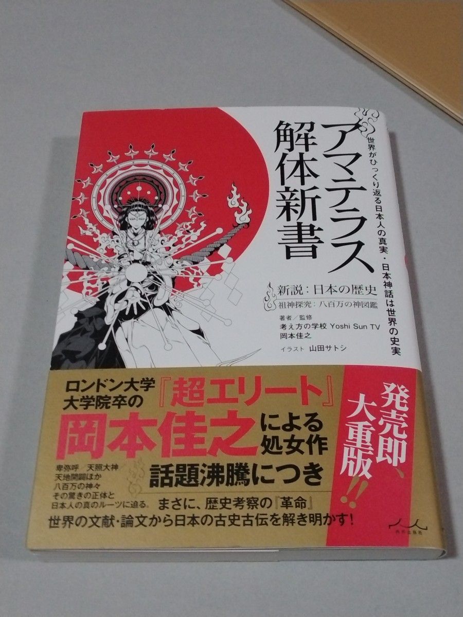 アマテラス解体新書　世界がひっくり返る日本人の真実・日本神話は世界の史実　新説：日本の歴史　岡本佳之