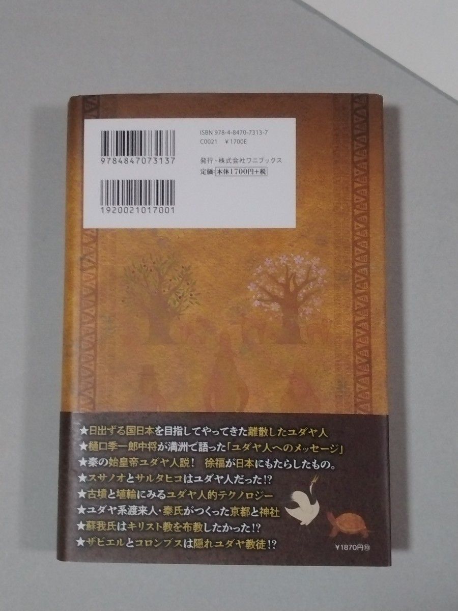 日本とユダヤの古代史＆世界史　縄文・神話から続く日本建国の真実　田中英道　茂木誠