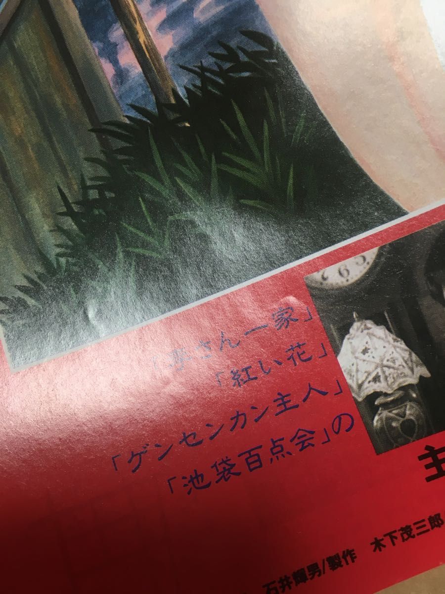 【クーポンご利用どうぞ】在庫ラスト映画のチラシ　フライヤー  ゲンセンカン主人　つげ義春　佐野史郎　ガロ　紅い花　李さん一家