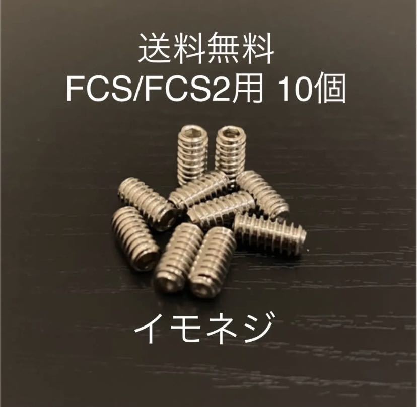 【送料無料】新品サーフィンイモネジ 10個セット FCS/FCS2 フィンボックス Future フィン固定ネジ ショートロング サイドフィンねじ..の画像1