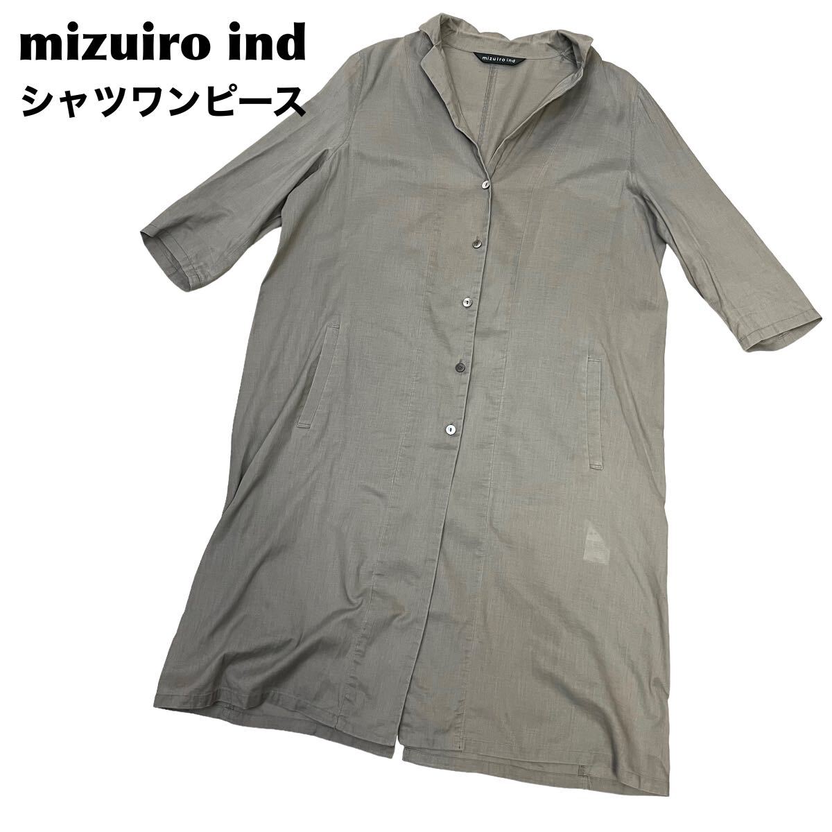 【良品】mizuiroind ミズイロインド シャツワンピース　七分丈　ロング_画像1