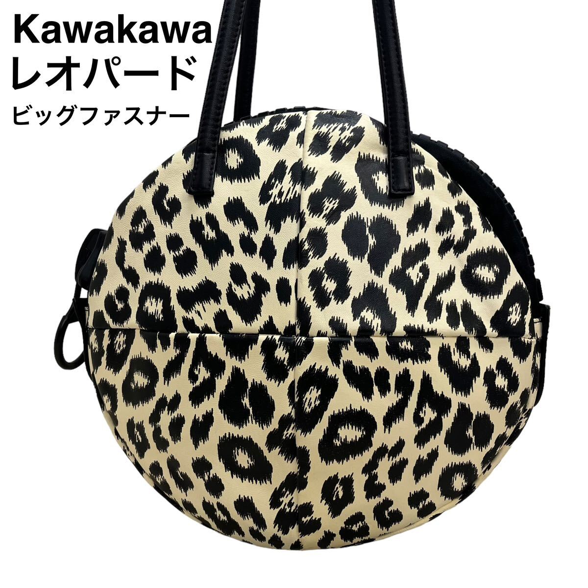 【美品】kawakawa カワカワ　レオパード ビッグファスナー　ハンドバッグ_画像1