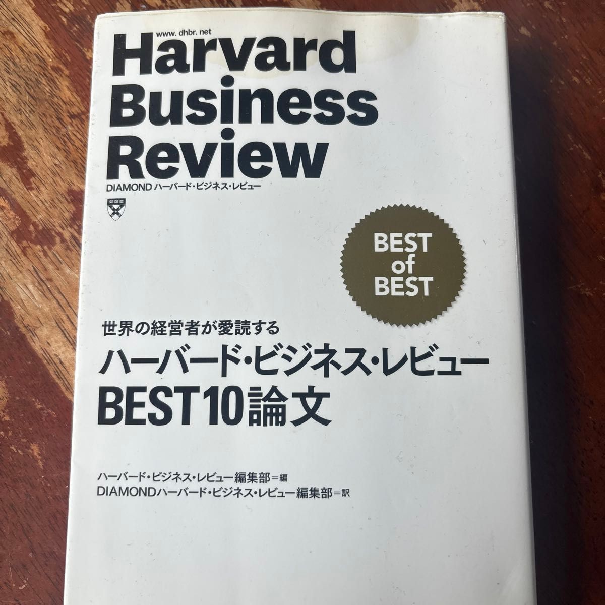 ハーバード・ビジネス・レビューＢＥＳＴ１０論文　世界の経営者が愛読する 