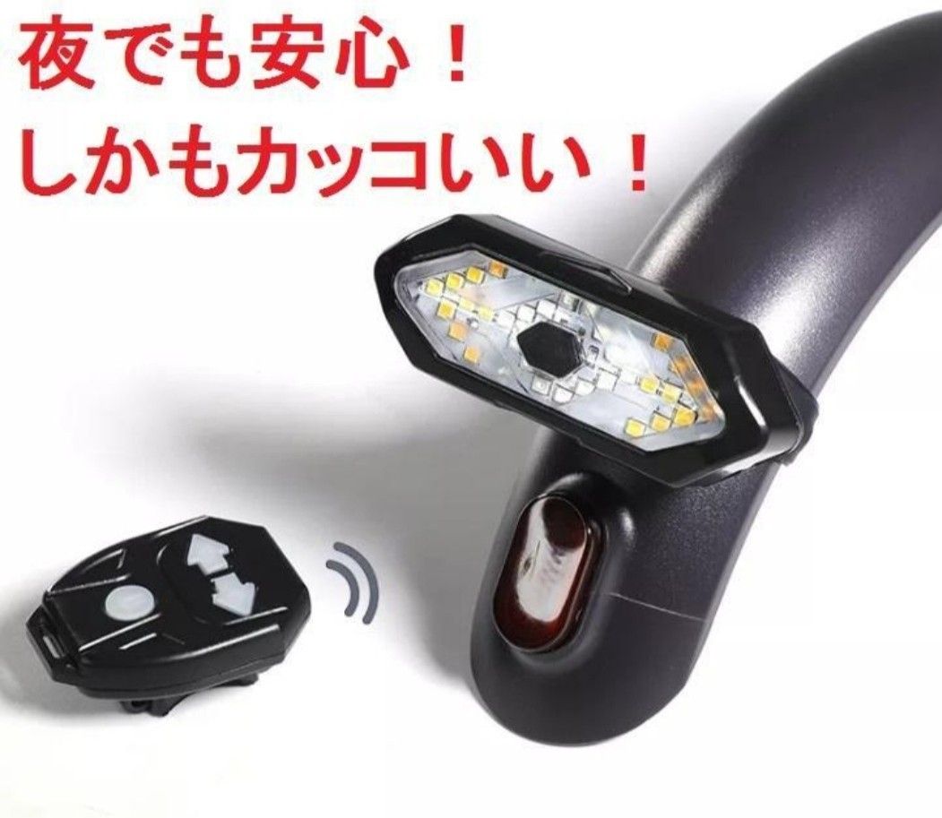 自転車用 ウインカー テールライト　ワイヤレスリモコン　USB充電式 目立つ!