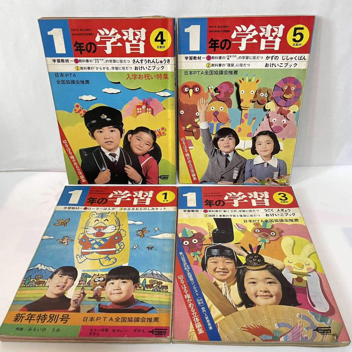 ◆学研 1年の学習 1976～1977年 4冊セット 昭和レトロ◆164_画像1