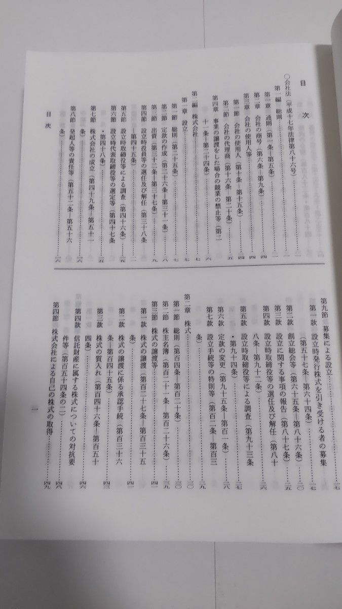 令和元年　公認会計士試験用　法令基準等　企業法