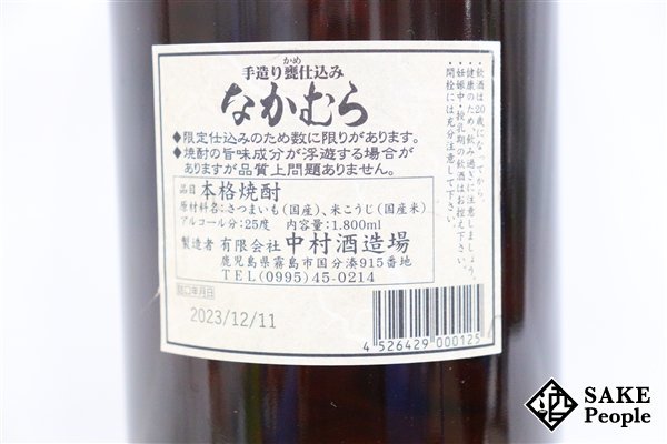 ★1円～ なかむら 手造り甕仕込み 1800ml 25度 2023.12.11 中村酒造 鹿児島県 芋焼酎_画像5