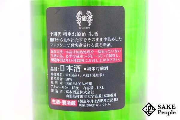 ☆1円～ 十四代 純米吟醸 槽垂れ 本生 原酒 1800ml 15度 2023.12.15 高木酒造 山形県_画像6