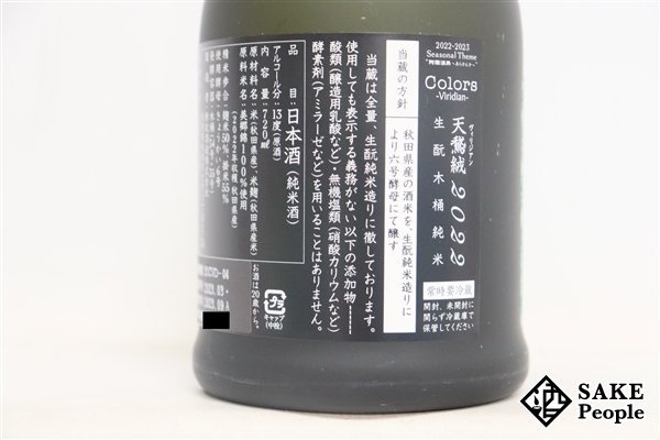 ☆注目! 新政 ヴィリジアン 直汲 2022 720ml 13度 製造:2023.03/出荷:2023.09 新政酒造 秋田県_画像5