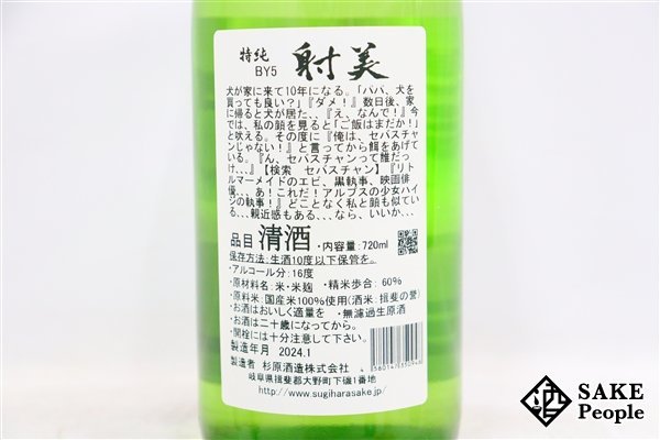 ☆1円～ 射美 特別純米 槽場無濾過生原酒 720ml 16度 2024.01 杉原酒造 岐阜県_画像6