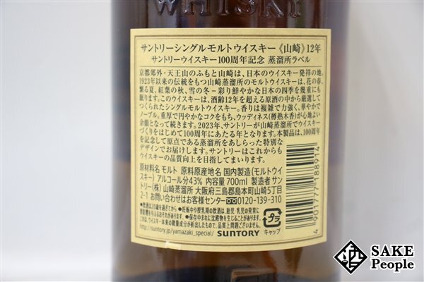 ◇1円～ サントリー 山崎 12年 シングルモルト 100周年記念蒸溜所ラベル 700ml 43％ ジャパニーズ_画像6