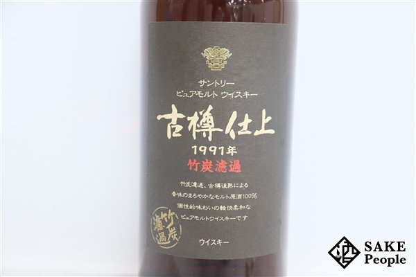 ◇1円～ サントリー ピュアモルト 古樽仕上 1991年 竹炭濾過 750ml 43％ 箱 ジャパニーズ_画像3