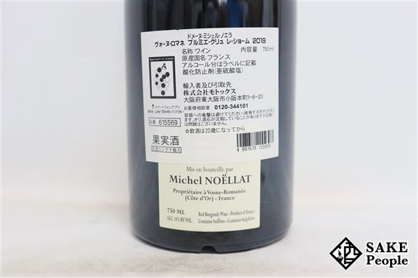 ■注目! ヴォーヌ・ロマネ プルミエ・クリュ レ・ショーム 2019 ミシェル・ノエラ 750ml 14％ フランス ブルゴーニュ 赤_画像4