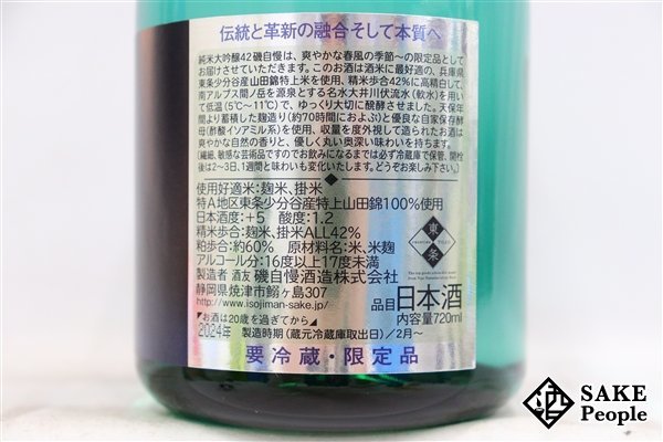 ☆注目! 磯自慢 純米大吟醸 42 スプリング・ブリーズ 720ml 16度以上17度未満 箱 2024.02 磯自慢酒造 静岡県_画像4