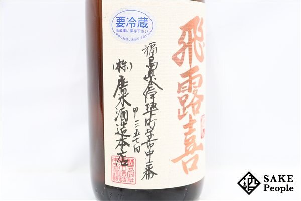 ☆1円～ 飛露喜 特別純米 1800ml 16度 2024.02 廣木酒造 福島県_画像3