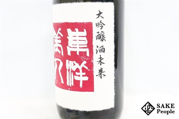 ☆注目! 東洋美人 純米大吟醸 酒未来 1800ml 15度 2023.11 澄川酒造 山口県_画像4