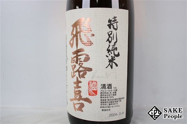 ☆1円～ 飛露喜 特別純米 1800ml 16度 2024.03 廣木酒造 福島県_画像3